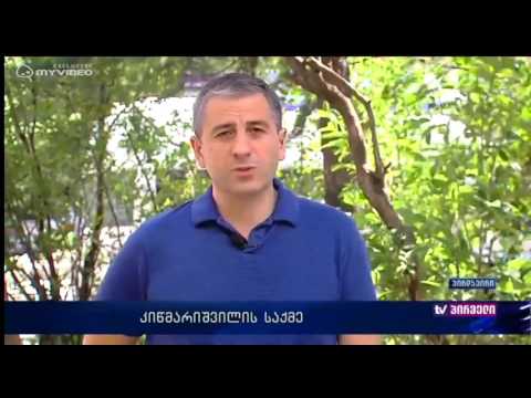 კიწმარიშვილის ნივთებს ხელახალი ექსპერტიზა ჩაუტარდებათ - რას ითხოვს ოჯახი