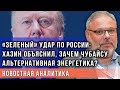 Либералы хотят нанести "зеленый" удар по РФ: Хазин объяснил, готова ли страна к энергопереходу