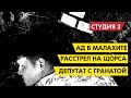 Депутат с гранатой, расстрел на Щорса и Ад в Малахите || Студия 3 Эпизод 13