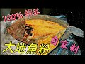 〈職人吹水〉 100%純正- 大地魚粉 製作 #大地魚-選擇 過程當中要點 毫無保留分享 用途廣泛- 廣東雲吞 - 魚肉燒賣 - 蠔仔粥 記得保留和分享