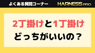 2丁掛けと1丁掛けのランヤード（フルハーネス）、どっちがいいの？