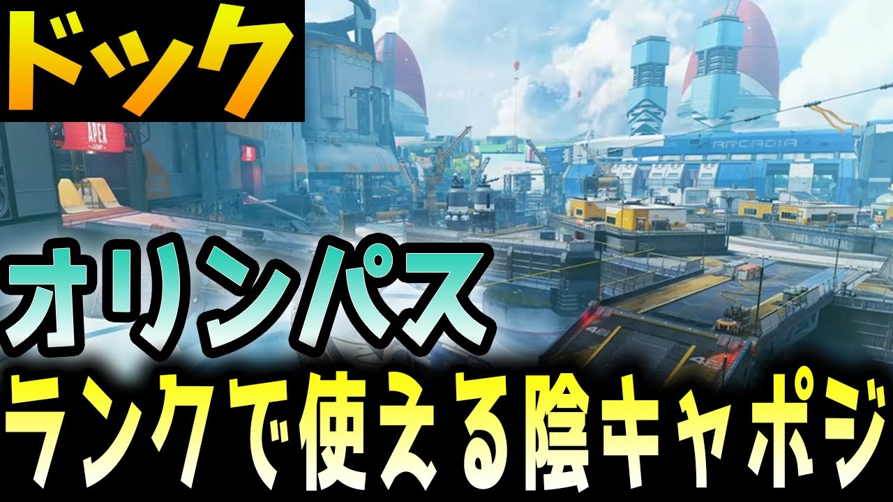 ドック 陰キャポジ紹介 オリンパスのランクで使えるハイドポジ Apex エーペックス Shorts Youtube