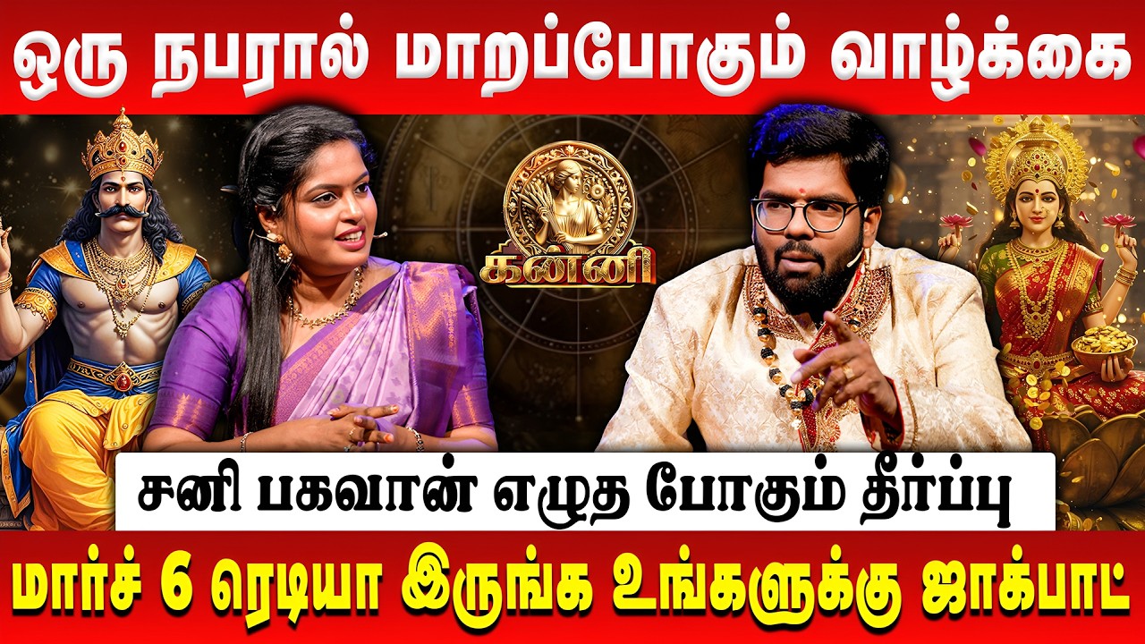 கன்னி - ஒரு நபரால் மாறப்போகும் வாழ்க்கை | Kanni | Sani Peyarchi Palan | Astrologer Ramji