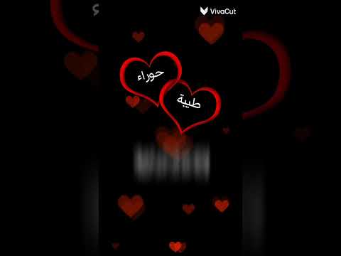 كتبو اسماء وانا حرد عليكم