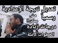 تعديل نتيجة الاعداديه رسميا درجات زيادة ومفاجأة كبري لكل طلاب الاعداديه الحق بسرعه تعديل نتيجة الاعداديه رسميا درجات زيادة ومفاجأة كبري لكل طلاب الاعداديه الحق بسرعه