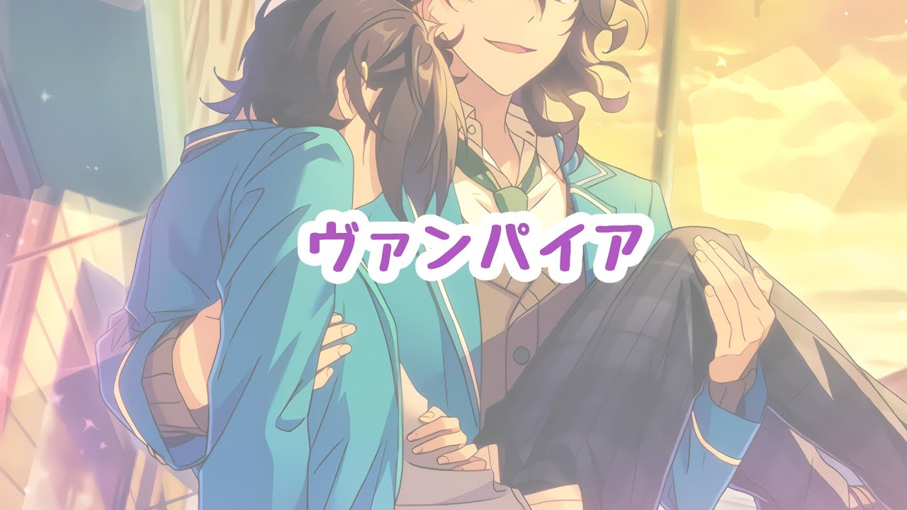 【あんスタMAD】朔間兄弟でヴァンパイア