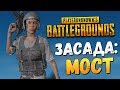 ЭПИЧНАЯ ЗАСАДА НА МОСТУ - PLAYERUNKNOWN'S BATTLEGROUNDS