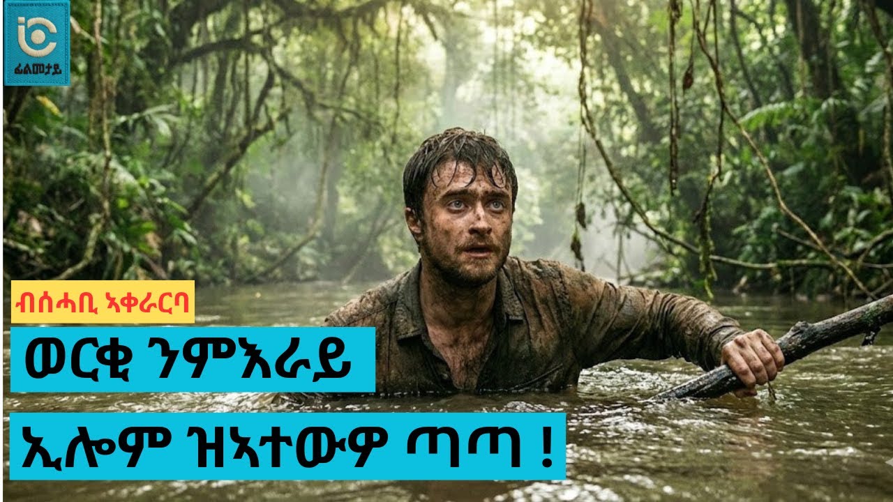 🎭 ‎  ነገራት ተቐይሮም ከምቲ ዝሓሰብዎ ምስዘይ ኮነ .... ንምንባር ዝኸፍልዎ ዋጋ ተርኢ ኣብ ሓቀኛ ዛንታ ተመርኩዛ ዝተሰርሐት ብልፅቲ ፊልሚ : :‎