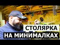 СТОЛЯРКА НА МИНИМАЛКАХ / КАК ЗАРАБОТАТЬ? / 5 УСЛОВИЙ