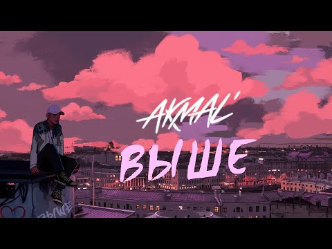 Akmal' — Выше (Official Lyric)