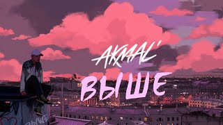 Akmal' — Выше (Official Lyric)