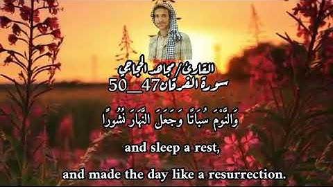 وهو الذي جعل لكم الليل لباسا_سورة الفرقان_الآيه(47_50) للشيخ مجاهد الحجاجي حفظه الله