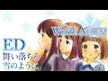 Suara 「舞い落ちる雪のように」 | WHITE ALBUM | エンディング