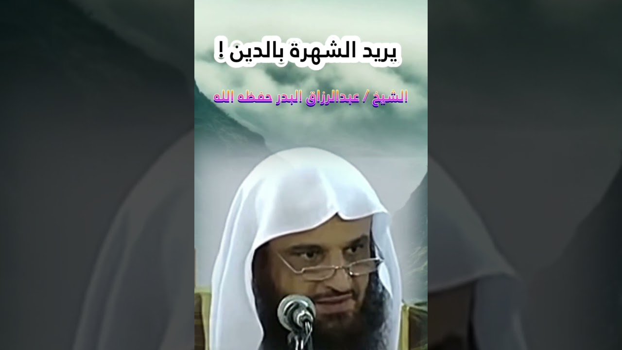 كثير من الناس يريد الشهرة بالدين ..! وكلام قيم للإمام الشافعي رحمه الله | للشيخ عبدالرزاق البدر