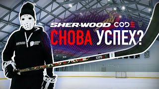 Тест клюшки Sher-Wood Code V