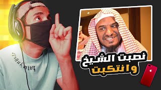 غشيت الشيخ بجوال تقليد صيني وقلت له اصلي ? جابني ?