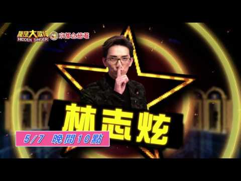【誰是大歌神】林志炫30秒 #11中視每週日晚間10點  20170507