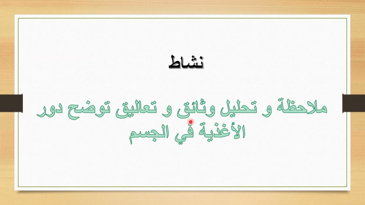 الدرس 12:احدد دور الأغذية في الجسم علوم طبيعية 4 متوسط