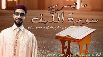 ما تيسّر من سورة الكهف للقارئ مالك عبسى العروس