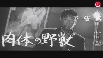 肉体の野獣　予告編(英題：Vengeful Beast Trailer)