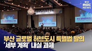 글로벌허브도시특별법 기대..'실행 파일' 과제 (2024-01-24,수/뉴스데스크/부산MBC)