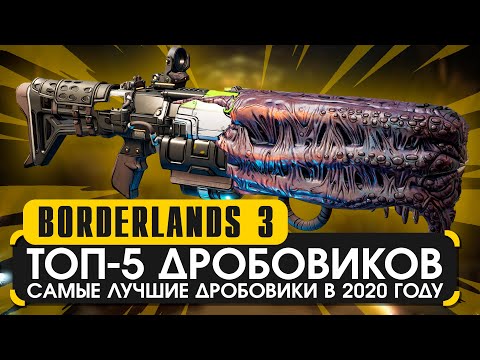 Видео: Топ 5 дробовиков | Borderlands 3 лучшие дробовики в 2020 году