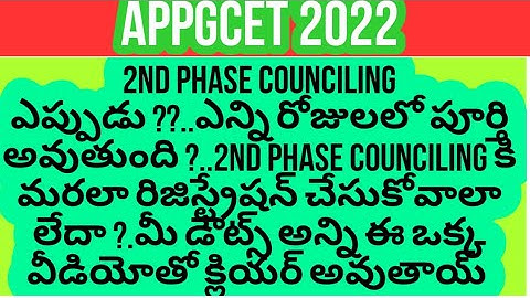 Appgcet 2022 when is second phase counciling? what is the 2nd phase counciling process ?.