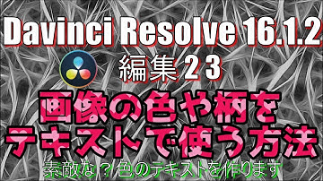 【Davinci Resolve 16】 Davinci Resolve 16 (.1.2) 無料版の使い方 編集23 (画像の色や柄をテキストやテロップで使う方法) 【説明】