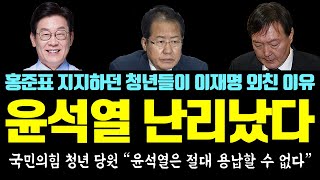 윤석열 국민의힘 '2030 민심' 난리났다ㄷㄷ 홍준표 후보 지지하던 청년들이 