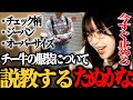 チー牛といわれる いわゆる陰キャ男性の服装に説教するたぬかな【2023/04/01】