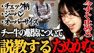 チー牛といわれる いわゆる陰キャ男性の服装に説教するたぬかな【2023/04/01】