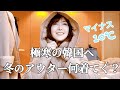 【韓国旅行】冬のアウター選び!冬コーデ!今年のトレンド@ajunmatv