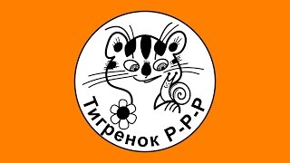 Тигрёнок, который говорил "РРР!"