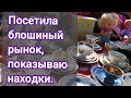 Блошиные рынки в маленьких городках, тоже радуют сюрпризами. #Барахолка_в_Германии.