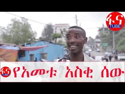 ethiopian-funny-interview-የአመቱ-አስቂ-ሰው