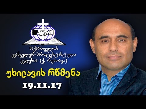 უხილავის რწმენა - იგორ პრეიდა  - 19.11.2017