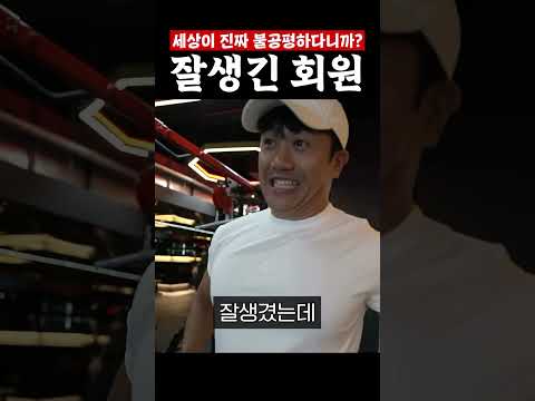 세상이 진짜 불공평하다니까?