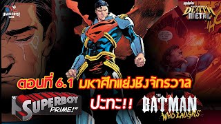 สรุปเนื้อเรื่อง Dark Nights Death Metal ตอน 6.1 : Superboy-Prime ปะทะ Batman Who Laughs!!