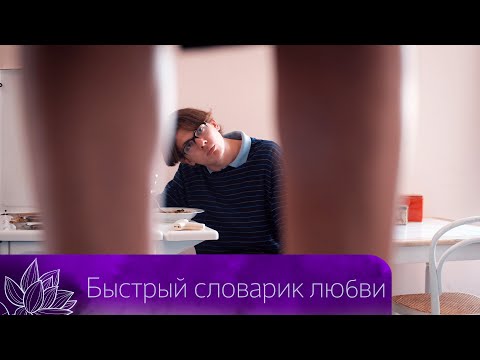 ЛЮБОВЬ ЗАСТАВЛЯЕТ СОВЕРШАТЬ БЕЗУМНЫЕ ПОСТУПКИ. ПРЕКРАСНАЯ МЕЛОДРАМА Быстрый словарик любви