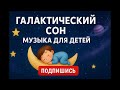 Галактический Сон 🌌 Спокойная Музыка для Детей (1 Час)