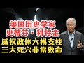普林斯顿历史学教授史蒂芬 科特金 威权政体有六根支柱 三大死穴非常致命 独裁者 暴力工具 忠诚购买 街头动员 媒体控制 主导叙事 重叠内耗 负向选择 继承陷阱 普林斯顿历史学教授史蒂芬 科特金 威权政体有六根支柱 三大死穴非常致命 独裁者 暴力工具 忠诚购买 街头动员 媒体控制 主导叙事 重叠内耗 负向选择 继承陷阱