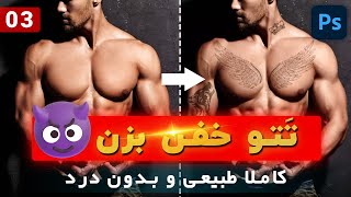 #MsGraphik تتو زدن در فتوشاپ | ادیت عکس با فتوشاپ