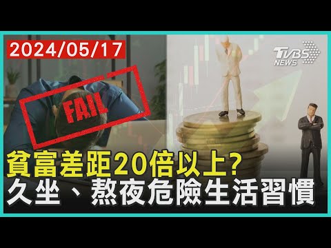 貧富差距20倍以上? 久坐、熬夜危險生活習慣| 十點不一樣 20240517 @TVBSNEWS01