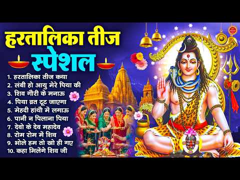 2026 हरतालिका तीज स्पेशल ~Hartalika Teej Ke Bhajan~शिव पार्वती भजन~Hartalika Teej Special 2026
