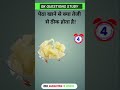 पेठा खाने से क्या तेजी से ठीक होता है gk questions and answers #gk #viral #video #shorts