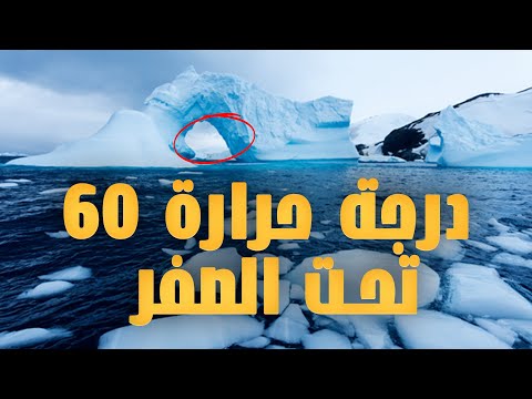 الحياة في درجة حرارة 60 تحت الصفر