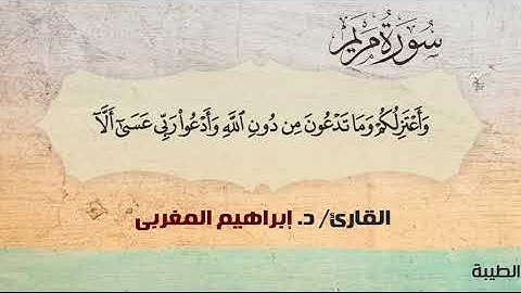 19- مريم ،، القارئ / د. إبراهيم المغربي