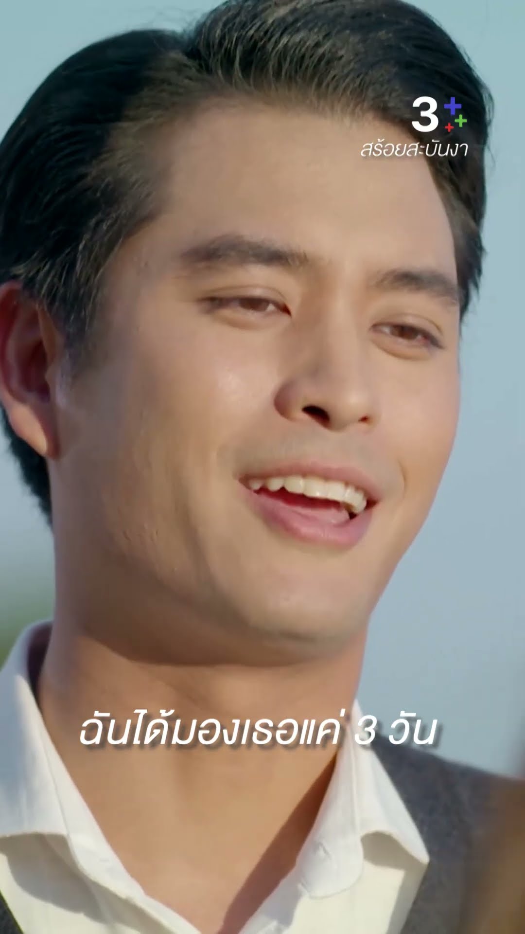 คนที่ต่ำเตี้ยเรี่ยดินกลับได้หัวใจเธอไป #สร้อยสะบันงา #ใบเฟิร์นพิมพ์ชนก #ปั้นจั่นปรมะ #ละครช่อง3