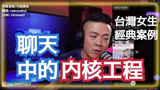 台妹約會發現情感導師 | 強大內核工程 | 看到後面有大幹貨 | 邊界感 自戀 潛意識 投射認同 | 瑞恩直播第205期