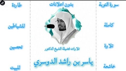 سورة التوبة كاملة  ياسر الدوسري |بدون اعلانات